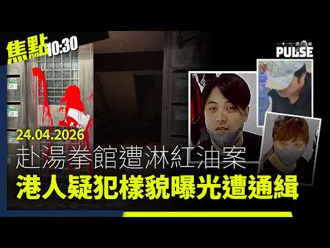 焦點22:30｜24.04.2026｜經貿辦案袁松彪指自己誠實與衞志樑不同｜消防處賴「黑暴」疫情致通訊系統延誤升級｜曾製作反修例紀錄片法國記者被拒入境即押上機｜解放軍＋香港ATC驅離美軍軍機
