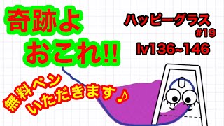 【Happy Glass #19 ゲーム実況】笑える！水入れゲーム【面白いゲームアプリ】【最新ゲームアプリ】【ハッピーグラス】Lv136~146