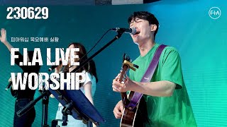 피아워십 목요 현장예배 (23.06.29) I F.I.A LIVE WORSHIP