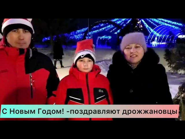 Дрожжановцы поздравляют с Новым годом -видеорепортаж
