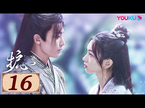 ENGSUB【护心 Back From The Brink EP16】侯明昊与周也上演龙人恋 | 古装奇幻 | 侯明昊/周也 | YOUKU COSTUME