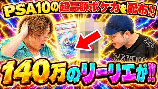 PSA10の超高額ポケカを配布します！！まさかのリーリエを！！がーどまんと神引き！！今回のオリパ開封がエグすぎた！【ポケモン/ポケカ/オリパ/ポケモンカード】