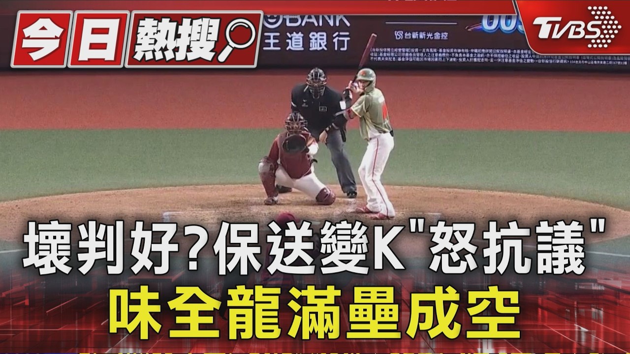 壞判好? 保送變K「怒抗議」 味全龍滿壘成空｜TVBS新聞 @TVBSNEWS01