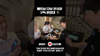 다낭 한시장 구독 원정대! ?️ (결과는?)