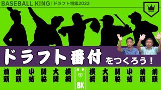【#ドラフト会議 今年の注目選手は？】BASEBALLKING的「ドラフト番付」をつくろう！