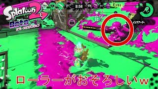 【スプラトゥーン２】実況 ガチホコのローラーがおそろしすぎる！