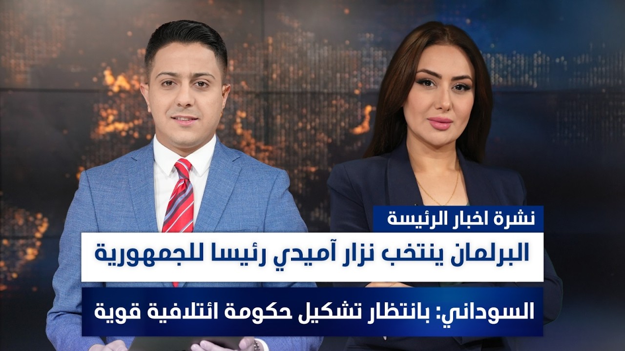 فيديو | البرلمان ينتخب نزار آميدي رئيسا للجمهورية، وملفات أخرى في الرئيسة | تقديم سفيان الجبوري وسهار أديب