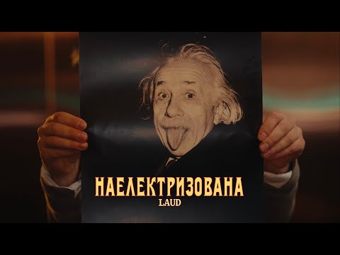 LAUD - НАЕЛЕКТРИЗОВАНА