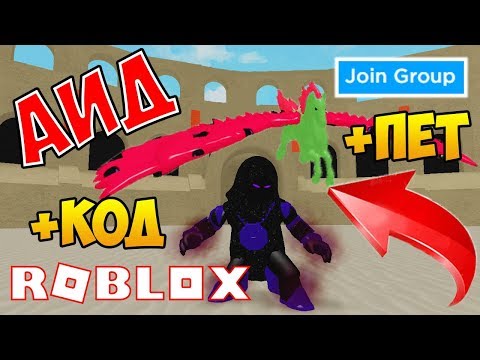 АИД СИМУЛЯТОР БОГА! КОДЫ И ПИТОМЕЦ ОТ РАЗРАБОТЧИКА В GOD SIMULATOR ROBLOX