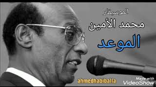الموسيقار محمد الأمين الموعد