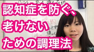 認知症を防ぐ、老化しない調理法はこれ!