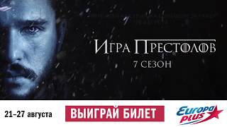 ИГРА ПРЕСТОЛОВ - 7 сезон ФИНАЛ