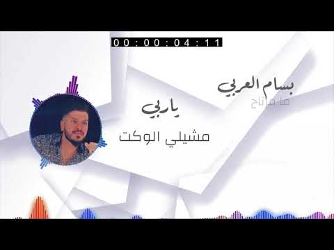 ما مرتاح بسام العربي