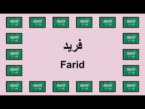Pronounce FARID in Arabic 🇸🇦