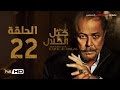 مسلسل جبل الحلال الحلقة 22 الثانية والعشرون HD - بطولة محمود عبد العزيز - Gabal Al Halal Series mp3 مسلسل جبل الحلال الحلقة 22 الثانية والعشرون HD - بطولة محمود عبد العزيز - Gabal Al Halal Series mp3