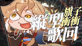 [Vtub] 小金碧碧 歌回 3萬訂閱衝刺 Anytime Anywhere Cover 縱型