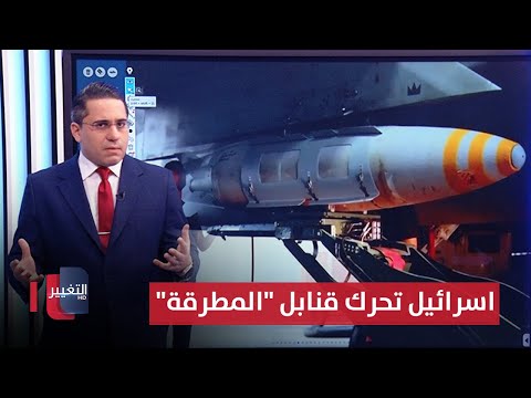 شاهد بالفيديو.. بطائرتها الحربية .. اسرائيل تحرك قنابل "المطرقة" لردع ايران واذرعها | رأس السطر