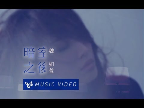 魏如萱 Waa Wei【暗室之後】Official Music Video