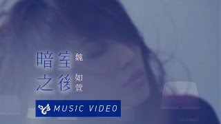 魏如萱 Waa Wei【暗室之後】Official Music Video