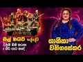 ඉගි බිගි කරනා කිරි පාට හදේ Shanika Wanigasekara With All W