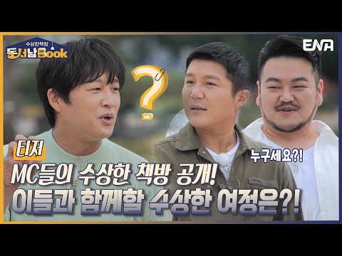 [티저] 수상하고 수상하다?! MC들의 수상한 책방 I 수상한 책방 동서남Book I ENA 채널 I 10월 4일(화) 밤 9시 40분 첫 방송 예고편