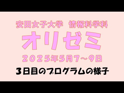 児童教育学科 20250709 【情報科学科】オリエンテーションセミナー（3日目）