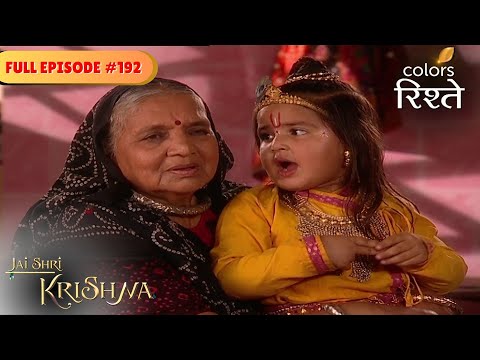 Dadima enlightens Yashoda | Jai Shri Krishna | Full Episode 192 | Colors Rishtey