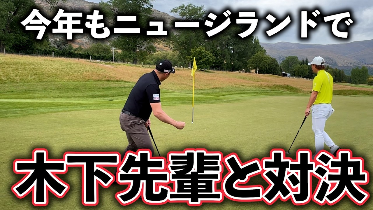 『今年もツアーがスタートします！』ニュージーランドで木下先輩と対決！