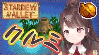 【Stardew Valley】あらゆる手を使ってクルミを探す#２９【七瀬百音】【Vtuber】
