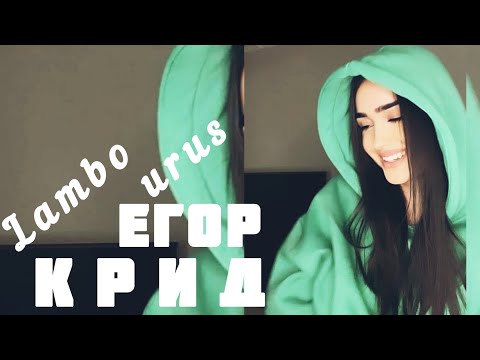 Sonya 💚 - Lambo Urus - Егор Крид / Cover Yuzbashyan 2021