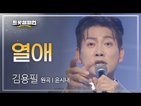 김용필 - 열애(원곡 : 윤시내)l 트롯챔피언 l EP14