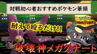【ポケモンチャンピオンズ】初心者おすすめ！耐えて殴るだけなのに超強力なメガクチート！！