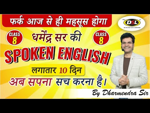 Class 8 Free Spoken English  | Spoken English | Spoken English by Dharmendra Sir | DSL ENGLISH