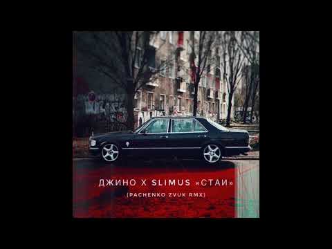 Джино & SLIMUS - Cтаи (Remix)