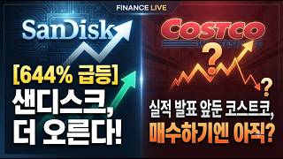 [미국개장] '644% 급등' 샌디스크, 더 오른다! ｜실적 발표 앞둔 코스트코, 매수하기엔 아직?｜알리바바, 메타  등 📢미국증시 브리핑 (260922)