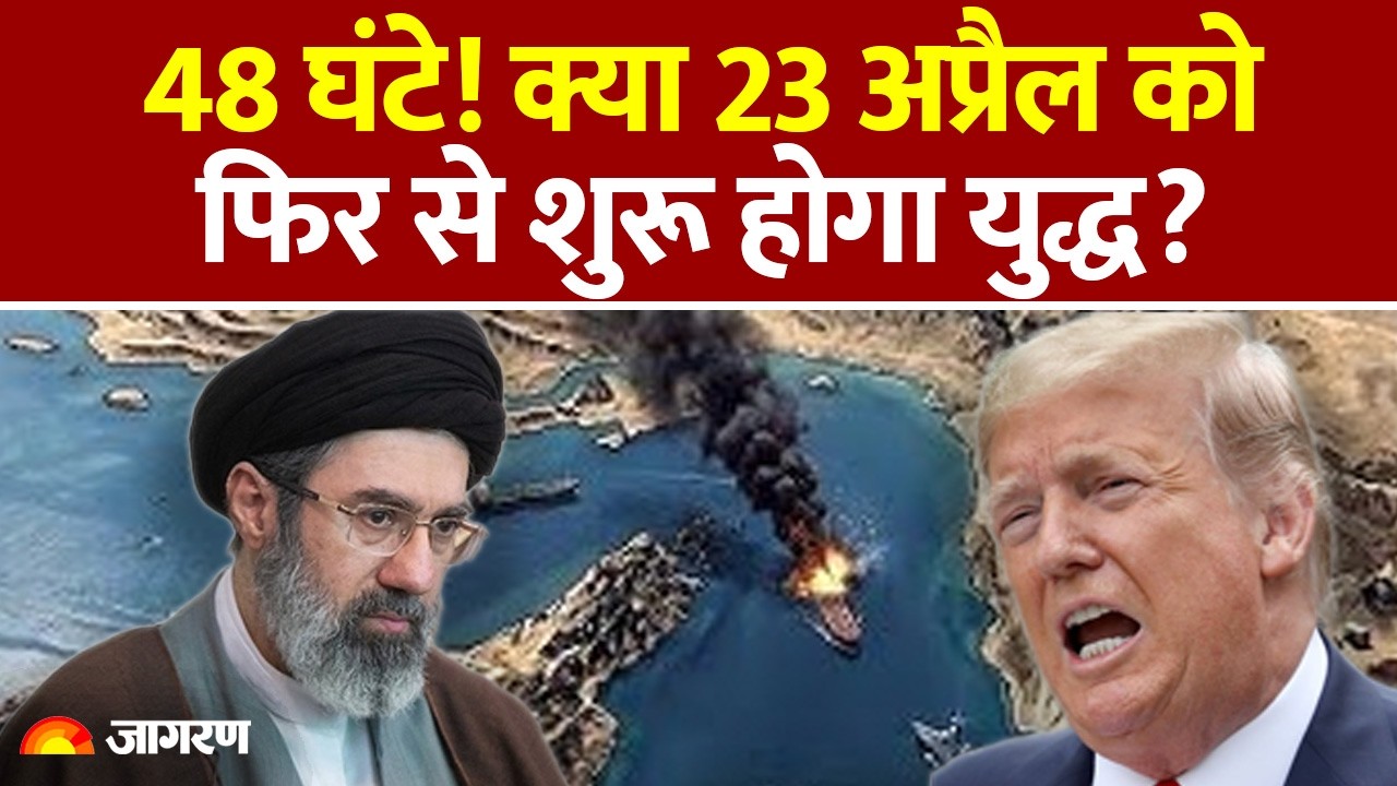 Iran US Peace Talks Update: क्या 23 अप्रैल को शुरू होगा युद्ध? War | Trump | Hormuz | Russia | China