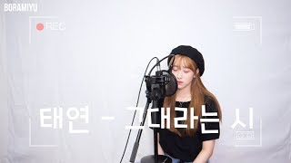 Download lagu 태연(Taeyeon) - 그대라는 시(All about you) COVER by 보라미유 mp3