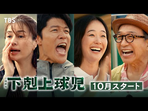 主演･鈴木亮平!! 高校野球を通して､さまざまな愛を描く ドリームヒューマンエンターテインメント！10月期日曜劇場『下剋上球児』【TBS】