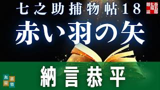 【朗読一人でドラマ】七之助捕物帳　『第十八巻、赤い羽の矢』納言恭平著