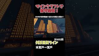 マイクラで巨大都市制作！チャンネル登録お願いします🙏【今年中に2万人企画】 #マイクラ