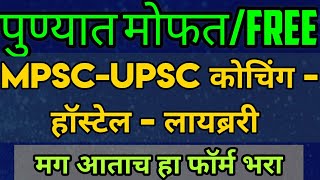 Free UPSC-MPSC Coaching in Pune | Free Library - Hostel for UPSC-MPSC in Pune |MPSC UPSC 2022|
