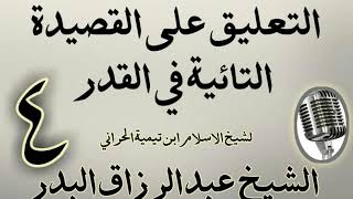 صورة 04 - تعليق على القصيدة التائية في القدر  الشيخ عبد الرزاق  البدر