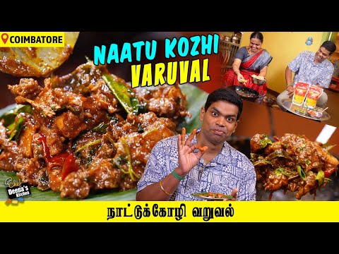 ருசியான Naatu Kozhi Varuval - உங்க வீட்டுல எல்லாரும் விரும்பி சாப்பிடுவாங்க! Chef Deena's Kitchen