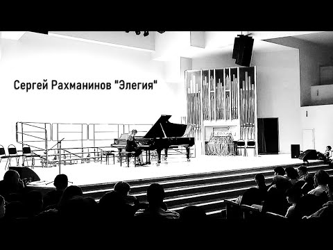 Сергей Рахманинов "Элегия"