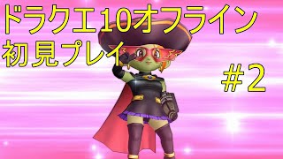 ドラクエ10オフライン 初見プレイ#2