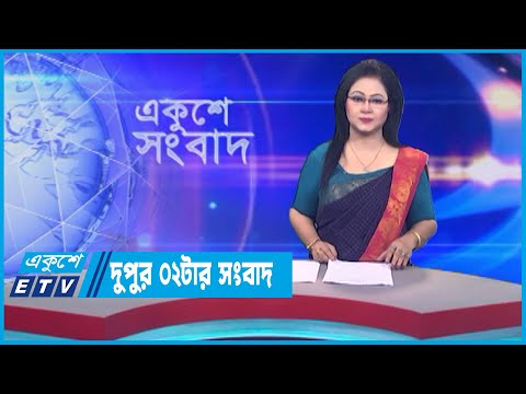 02 PM News || দুপুর ০২টার সংবাদ || 25 July 2023