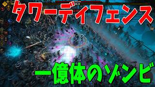 １億体のゾンビが基地に襲撃してくるカオスすぎるゲーム - Yet Another Zombie Defense