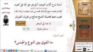 15 من 41|أسئلة شرح كتاب التوحيد|مسائل متفرقة|ما الفوق بين النوع والجنس؟|صالح الفوزان|كبار العلماء image