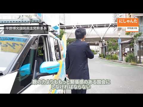 経営学科 にしゃんた です本日は 高槻駅 にて 平野博文 国民民主党 幹事長とともに皆さまへのお訴えをさせていただきました   皆さんの一票で政治を変えていく平野幹事長のにしゃんた応援メッセージです     選