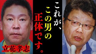 【緊急】※覚悟して聞いてください。N党立花氏が逮捕された… 兵庫県斎藤知事問題の真相を北村晴男が解説します。【NHK党 立花孝志 オールドメディア 利権構造】